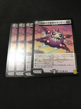 デュエルマスターズ  白骨の守護者ホネンビーGS 4枚セット