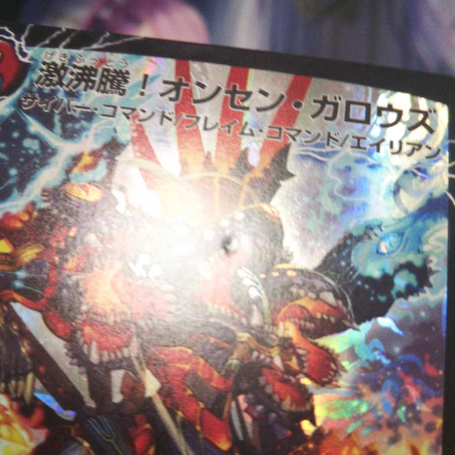 傷あり品 激沸騰!オンセン・ガロウズ｜絶対絶命 ガロウズ・ゴクドラゴン(上)