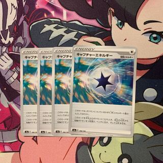 キャプチャーエネルギー4枚セット