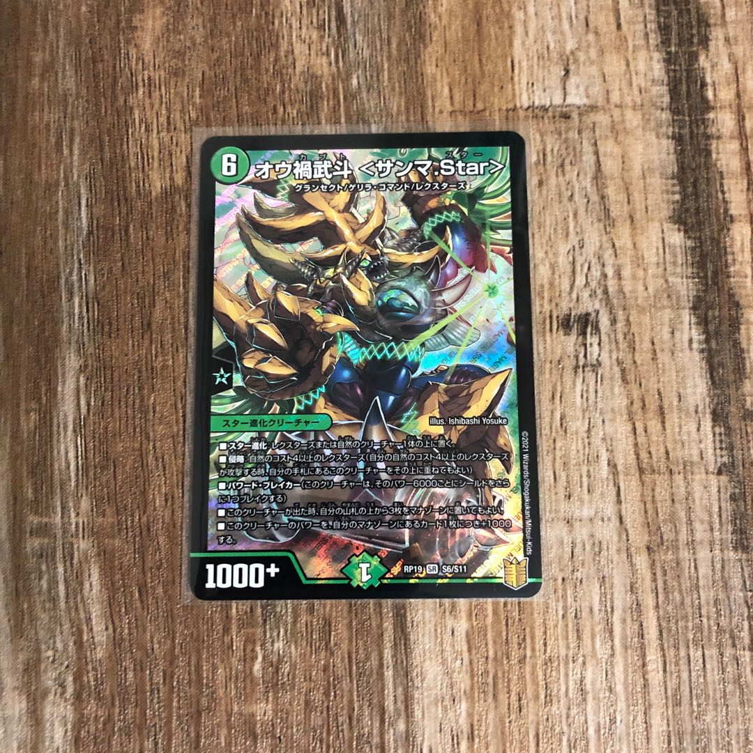 オウ禍武斗〈サンマ.Star〉