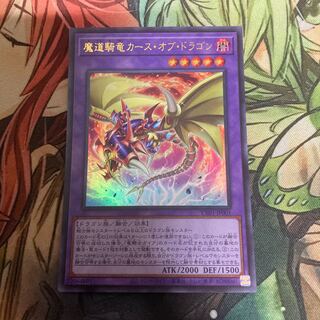 魔導騎竜カースオブドラゴン