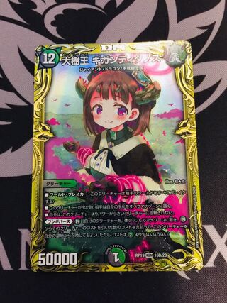 大樹王 ギガンディダノス 20th B