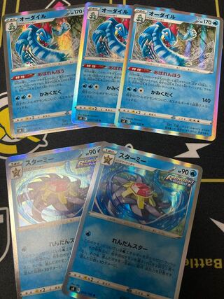 スターミー　２枚　オーダイル３枚