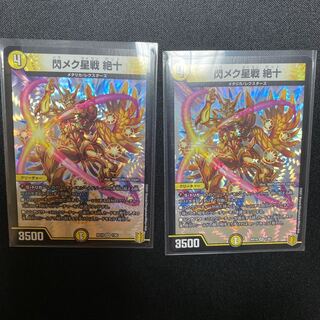 閃メク星戦 絶十　2枚