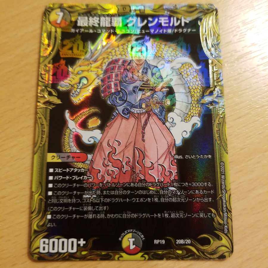 デュエルマスターズ 最終龍覇 グレンモルト