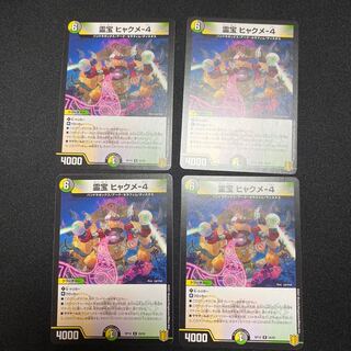 霊宝ヒャクメ-4 4枚