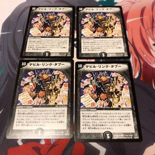 セットb96 デビルリンクタブー 4枚 b92 進化設計図4枚名もなき