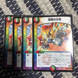 専用　蒼龍の大地　4枚