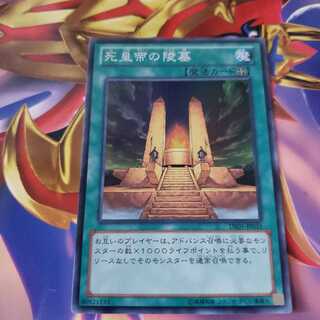 死皇帝の陵墓 スーパーレア