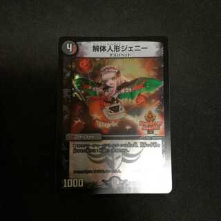 解体人形ジェニー　デュエデミー　ホイル