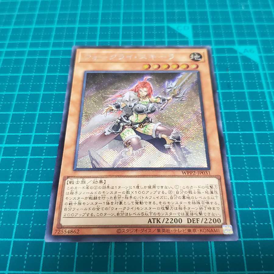 ウォークライ・スキーラ(シークレット)