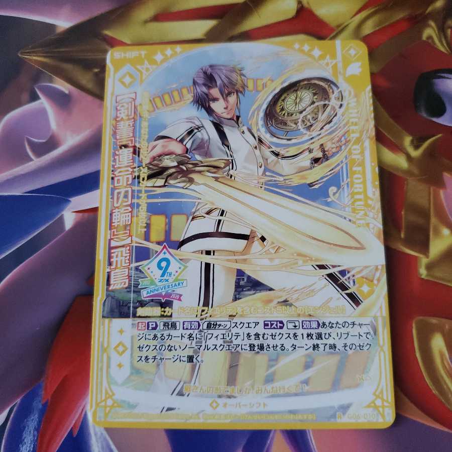 【剣誓『運命の輪』】飛鳥　G06