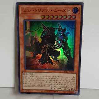 遊戯王　ミュートリアル・ビースト　スーパー