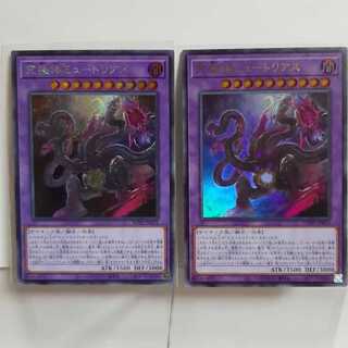 遊戯王　究極体ミュートリアス　シク＋ウルトラ　計2枚