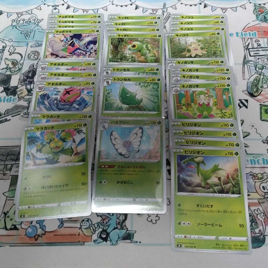 【ぴぃぽぅ様】フュージョンアーツ　草
バタフリー マラカッチ アギルダー