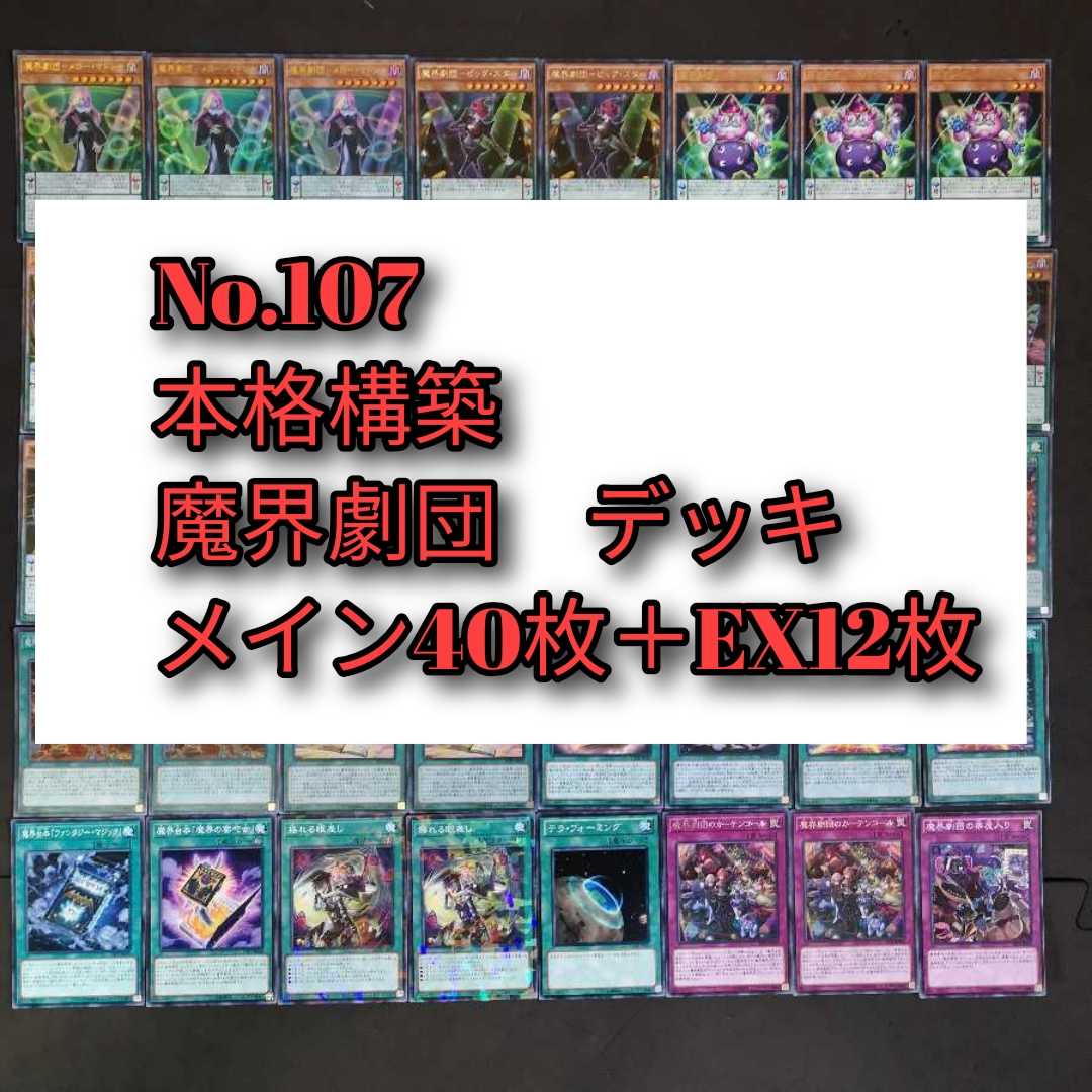 No.107　遊戯王　魔界劇団　デッキ