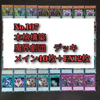 No.107　遊戯王　魔界劇団　デッキ