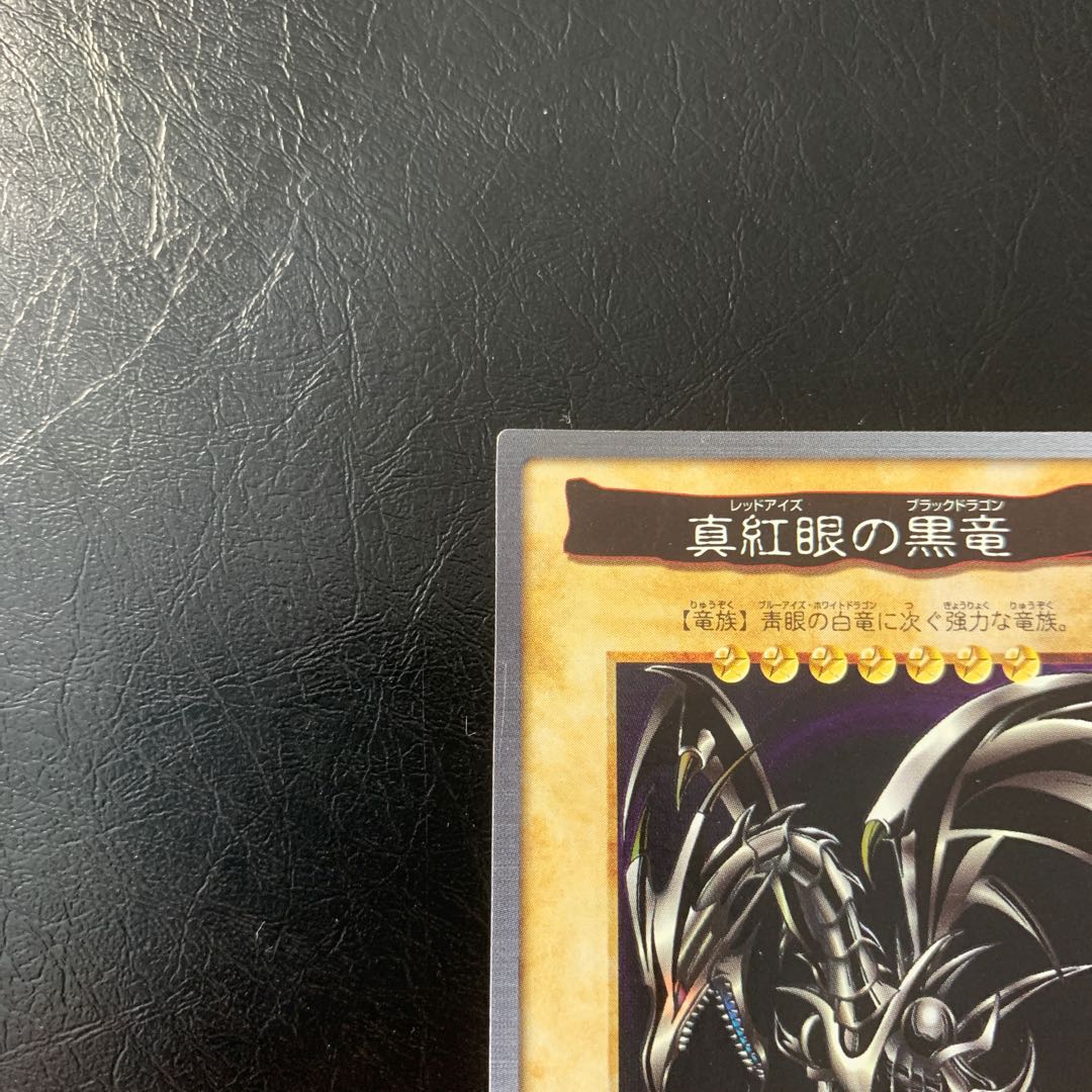 真紅眼の黒竜　初期　バンダイ版