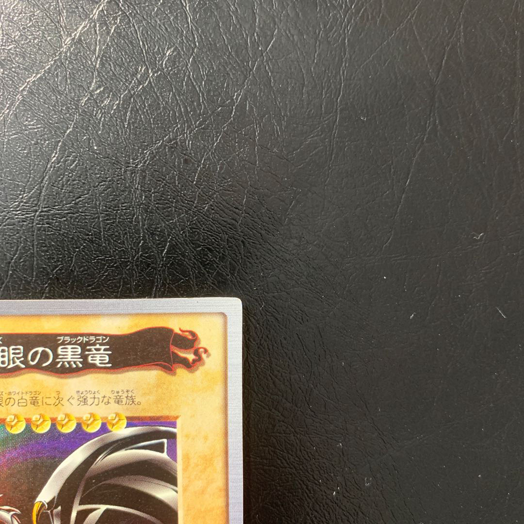 真紅眼の黒竜　初期　バンダイ版