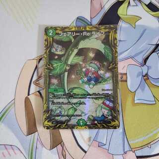 フェアリー・Re:ライフ(20thSPレア仕様)