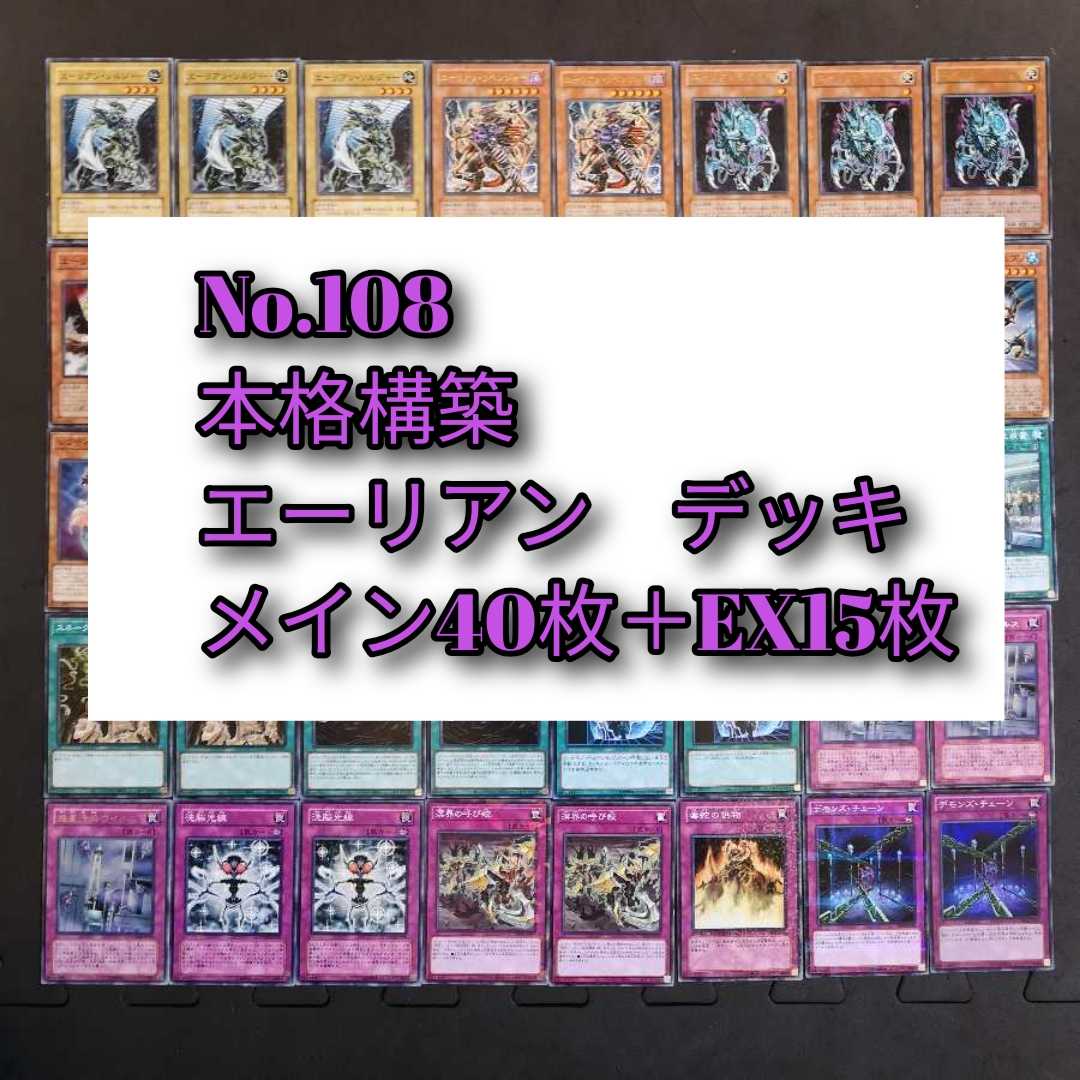No.108　遊戯王　エーリアン　デッキ