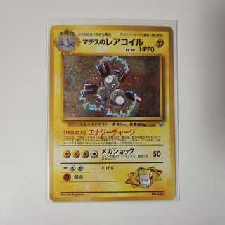 マチスのレアコイル 旧裏 P13