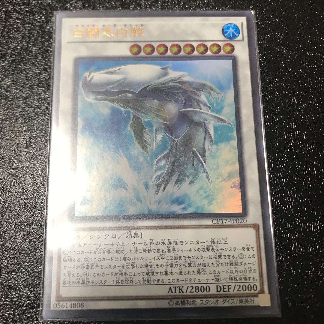 白闘気白鯨 ウルトラレア