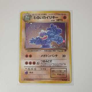 わるいカイリキー 旧裏 P14