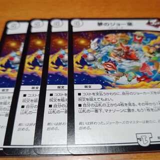 ジョースター4枚　夢のジョー星