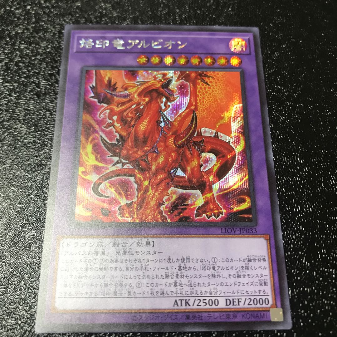 烙印竜アルビオン シークレットレア