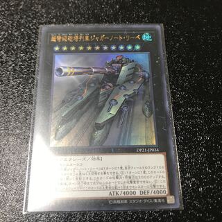 超弩級砲塔列車ジャガーノート・リーベ ウルトラレア