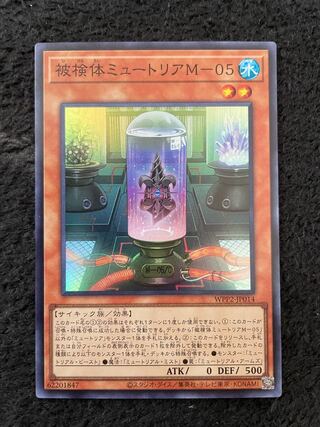 被検体ミュートリアM-05 スーパーレア