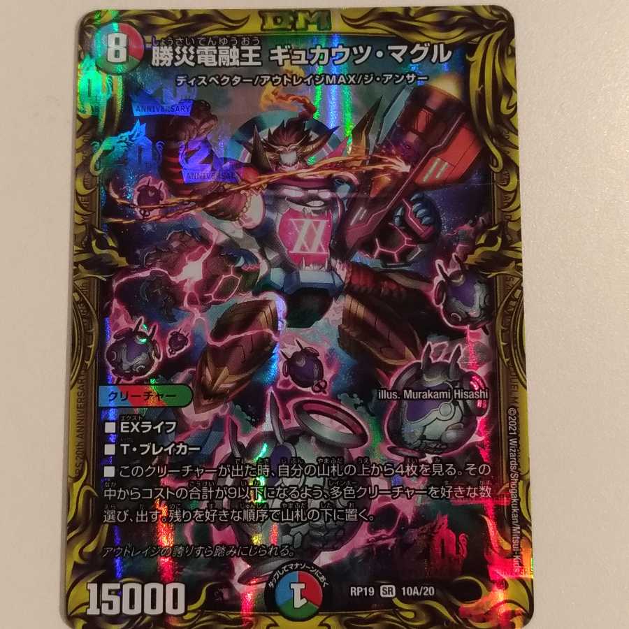 勝災電融王 ギュカウツ・マグル(20thレア仕様) SR 1枚