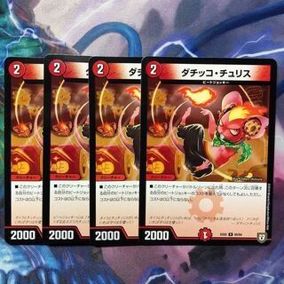 デュエマ　ダチッコチュリス 1枚