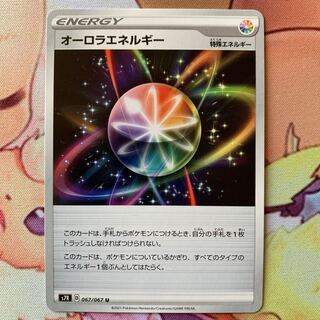 オーロラエネルギー U（在庫6枚）1枚70円