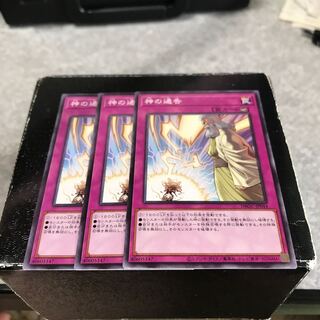 神の通告 ノーマル3枚