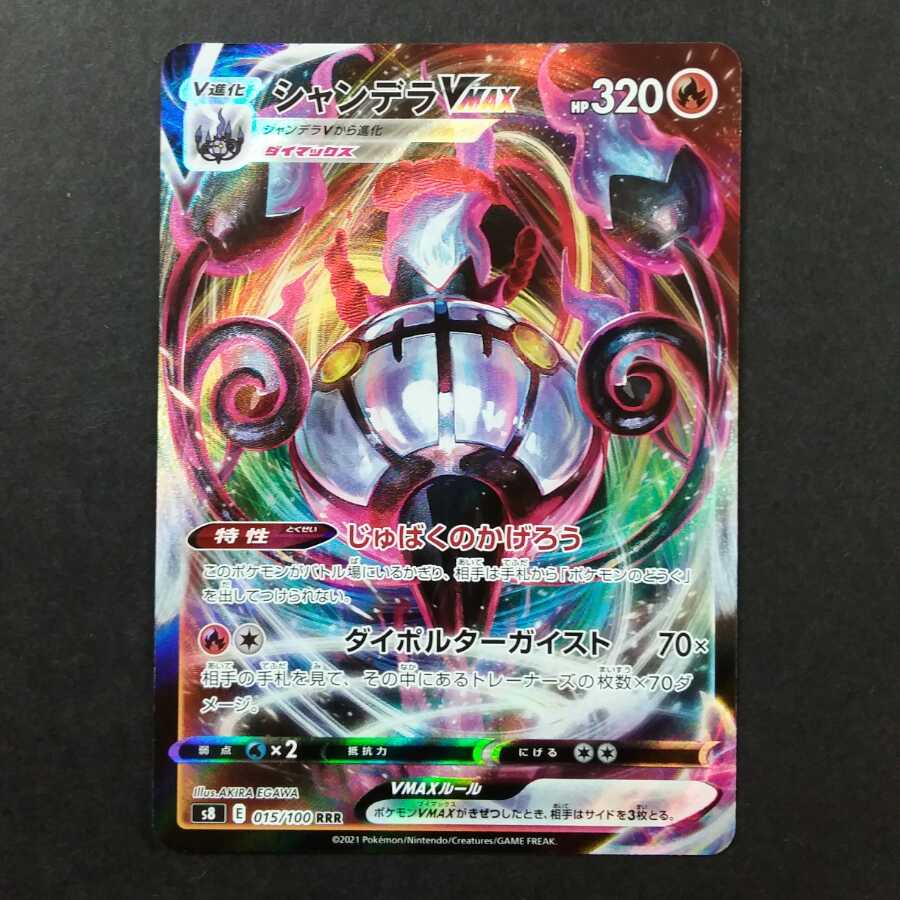 シャンデラVMAX RRR