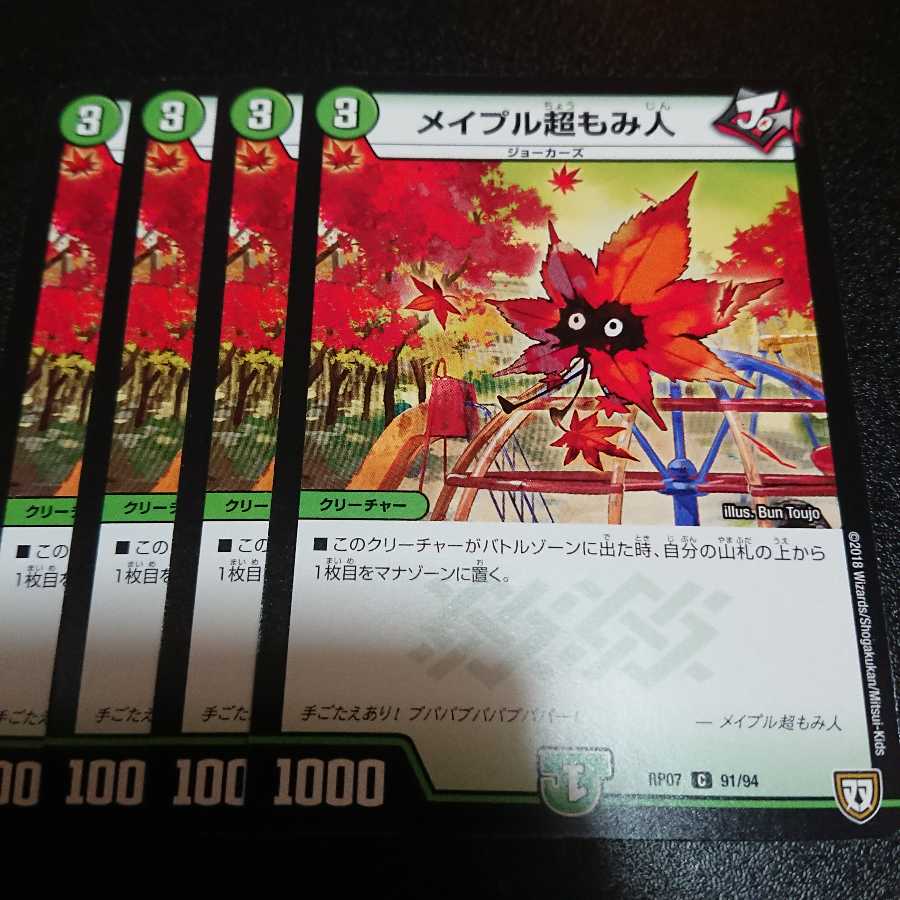 最安値♪ メイプル超もみ人 4枚