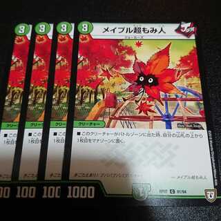 最安値♪ メイプル超もみ人 4枚