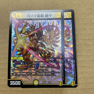 閃メク星戦 絶十　２枚