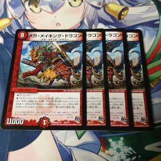 メガ・メイキング・ドラゴン