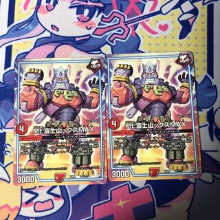 Mt.富士山ックスMAX