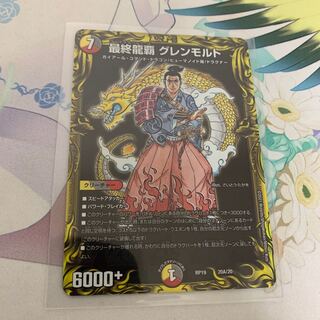 最終龍覇 グレンモルト(20thレア仕様)