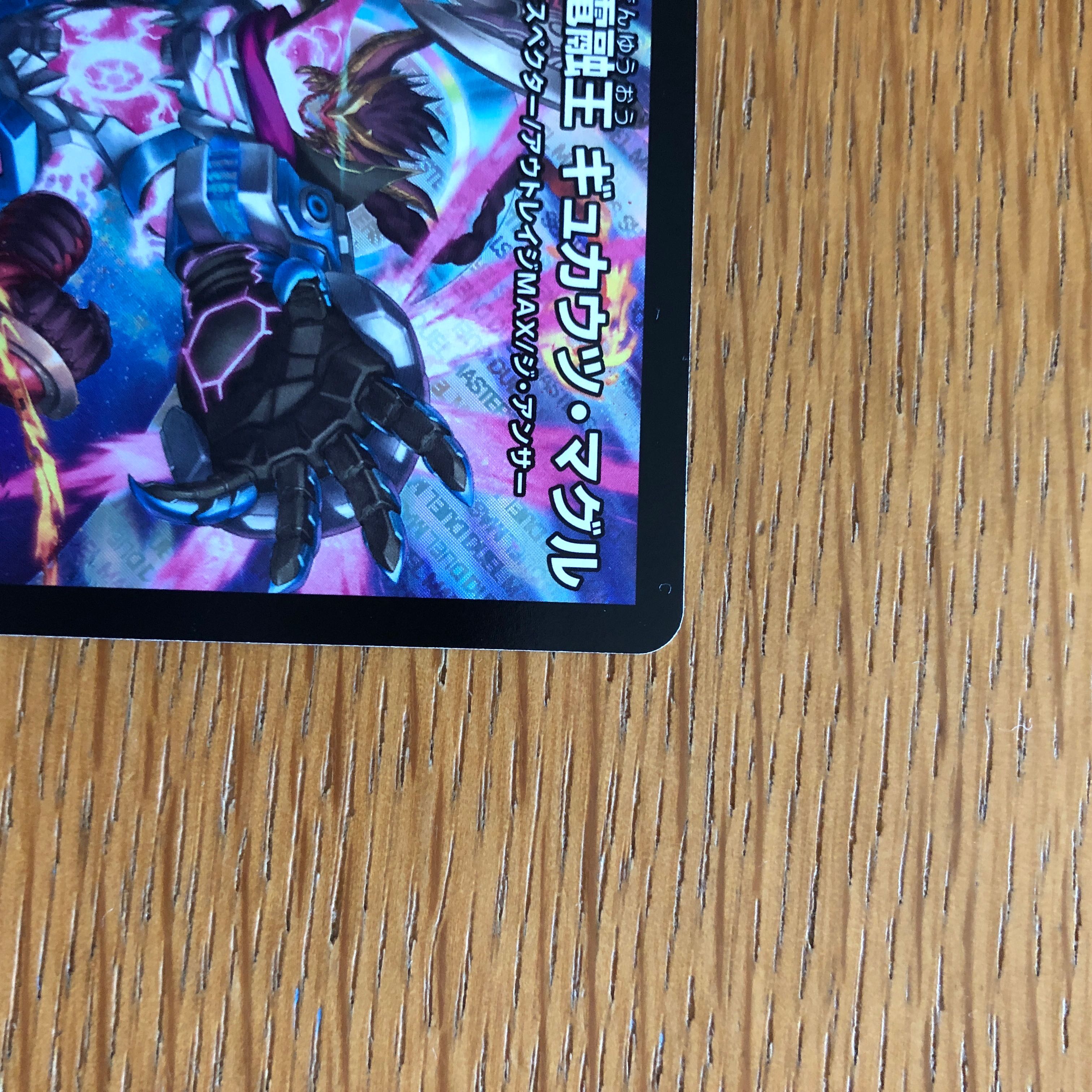 勝災電融王ギュカウツ・マグル