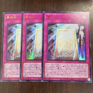 真の光 ウルトラレア