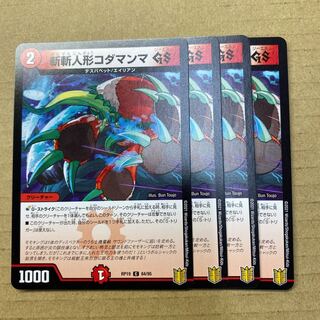 斬斬人形コダマンマGS  ４枚