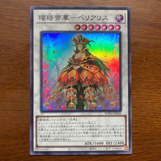 瓔珞帝華-ペリアリス　スーパーレア