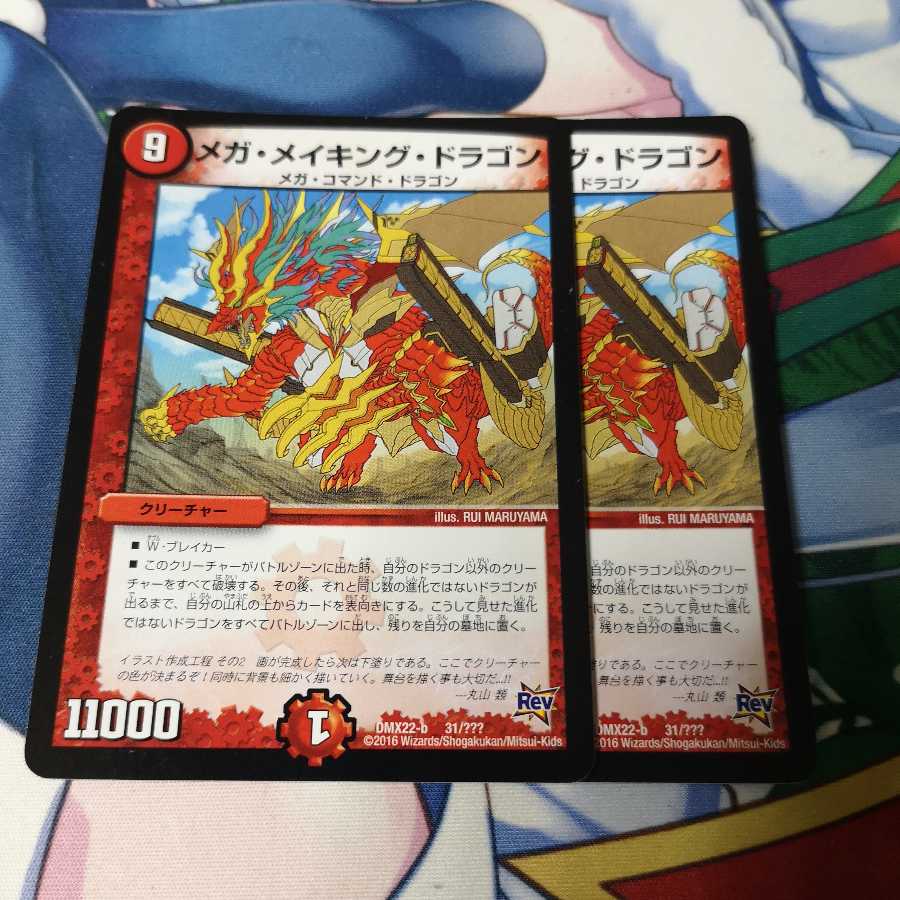 メガ・メイキング・ドラゴン