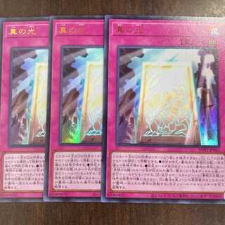 真の光 ウルトラレア