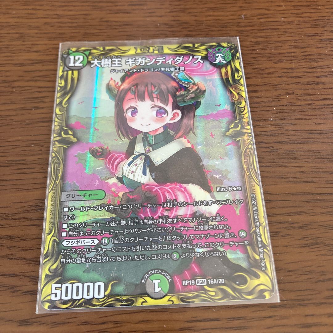 大樹王 ギガンディダノス(20thレア仕様)